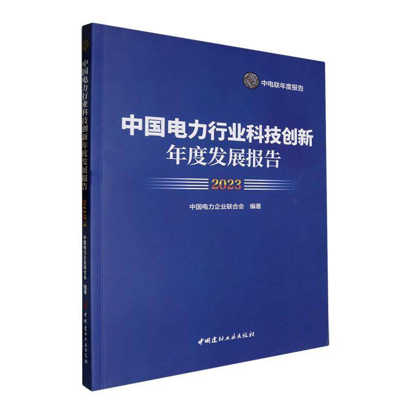 正版中国电力行业科技创新年度发展报告:2023中国电力企业联合会书店经济书籍 畅想畅销书