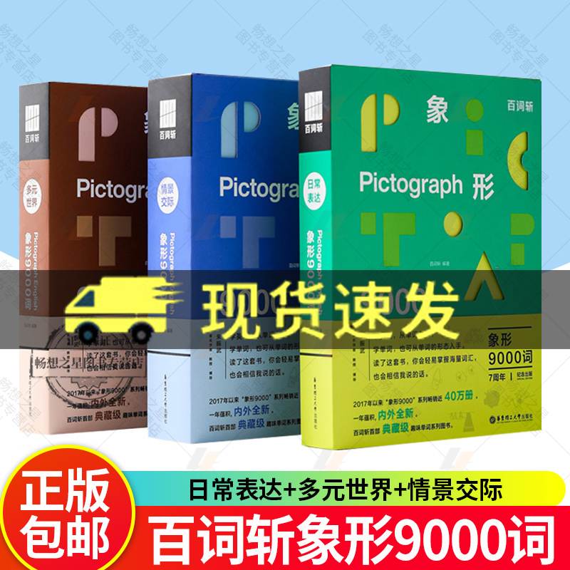 by 3册】百词斩象形9000词日常表达多元世界情景交际英语初高中词汇单词情景表达科学背单词中考词汇英语单词记忆本 百词斩单词