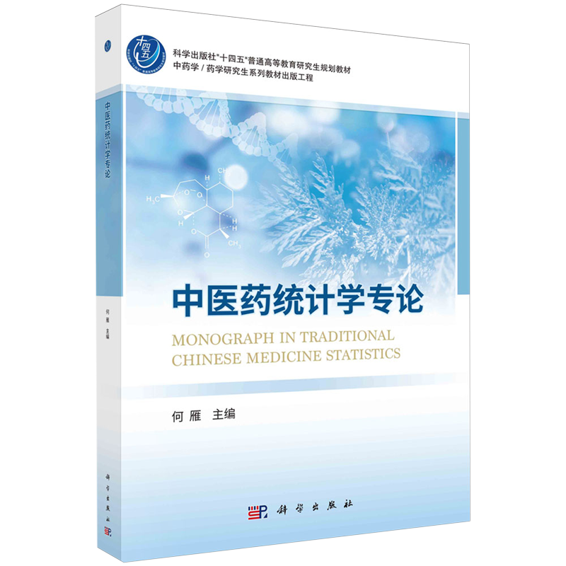 正版中医药统计学专论何雁书店医药卫生书籍 畅想畅销书