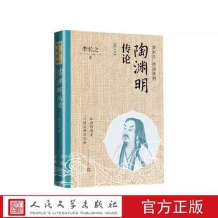 正版陶渊明传论李长之书店军事书籍 畅想畅销书