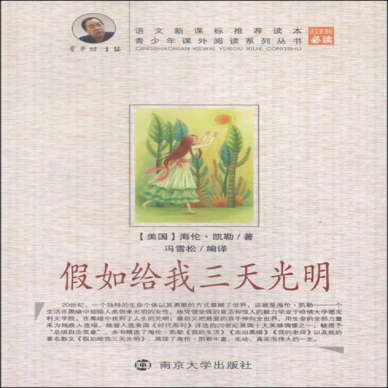 假如给我三天光明海伦·凯勒传记书籍