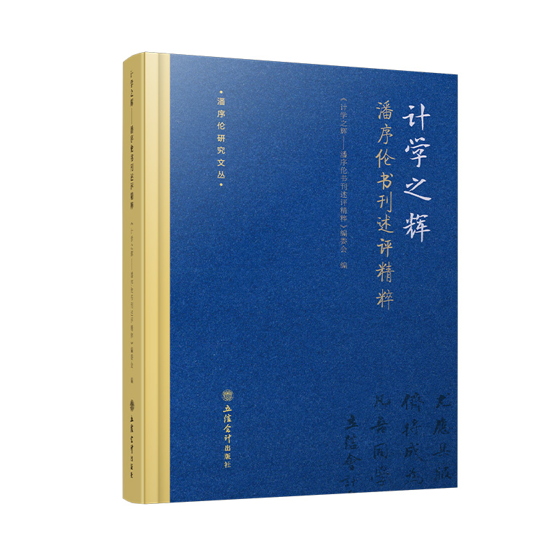 正版包邮 计学之辉:潘序伦书刊述评精粹 会计财务金融审计税务经典著作 立信会计出版社9787542970480 畅想之星图书专营店