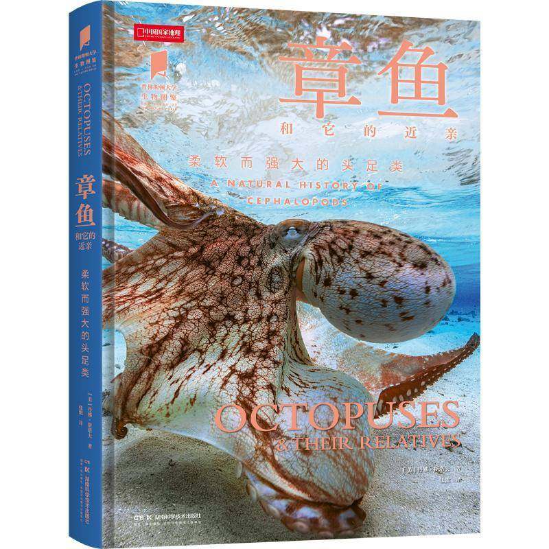 章鱼和它的近亲 普林斯顿大学生物图鉴系列图书 认识海洋中的高智商生命 柔软而强大的头足类海洋生物科普读物图鉴 中国国家地理