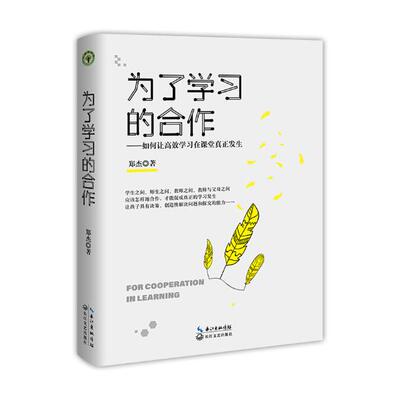 为了学习的合作 大教育书系 如何让学习在课堂真正发生让孩子具有决策 创造性解决问题和探究能力 教育理论 郑杰 长江文艺出版
