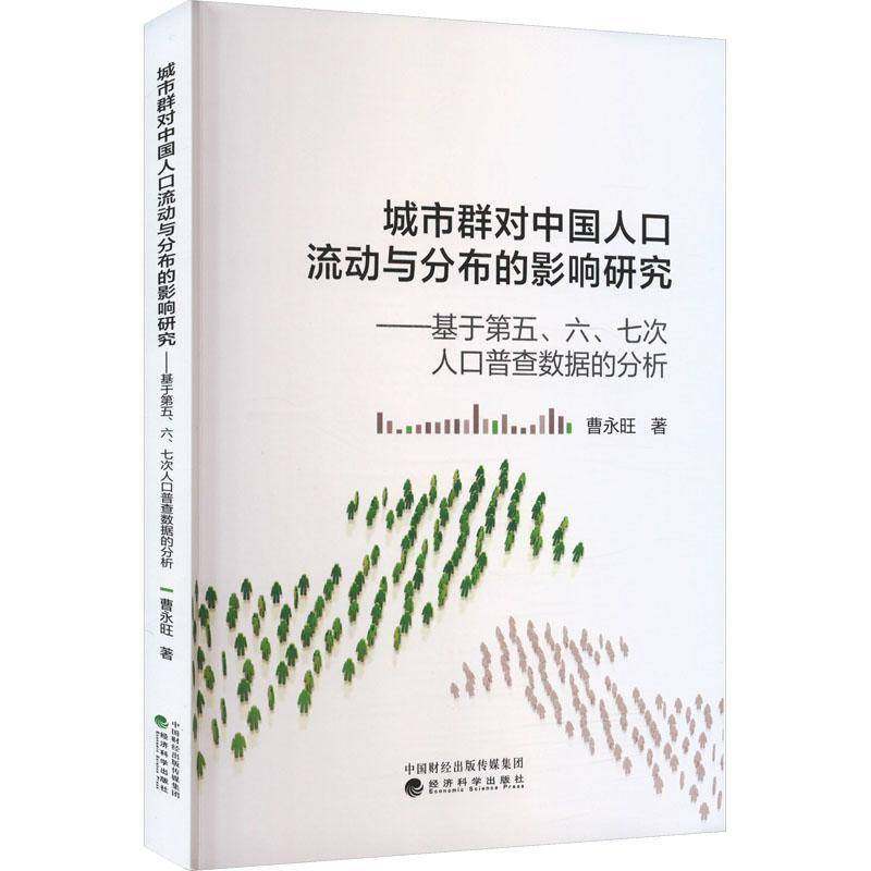 正版城市群对中国人口流动与分布的影响研究---基于第五、六、七次人口普查数据的分析曹永旺书店社会科学书籍 畅想畅销书