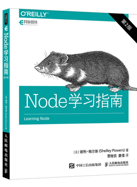 正版包邮 Node学习指南 第2版 深入浅出node.js开发实战教程 web前端网络服务应用开发书籍 nodejs学习书计算机web网络技术开发书