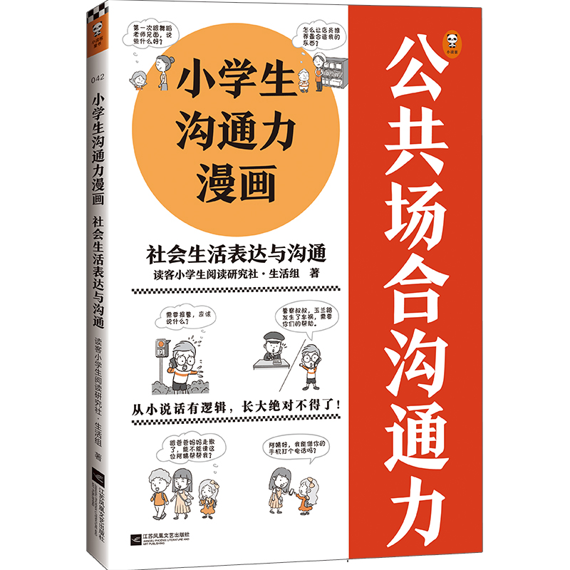 正版包邮 小学生沟通力漫画社会生活表达与沟通6~12岁 让孩子掌握108个现学现用的沟通技巧 小学生漫画系列 读客