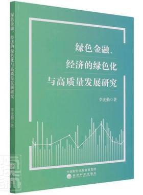 正版绿色金融经济的绿色化与高质量发展研究李光勤书店经济书籍 畅想畅销书
