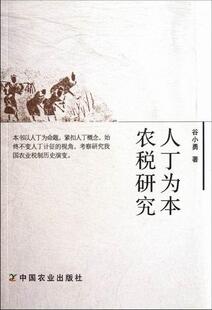 正版包邮 人丁为本农税研究 谷小勇 书店 农业经济书籍 畅想畅销书