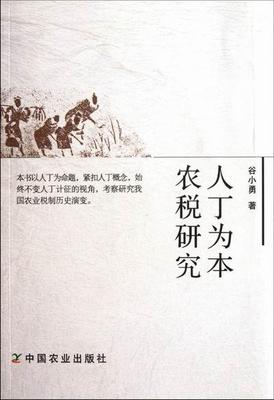 正版包邮 人丁为本农税研究 谷小勇 书店 农业经济书籍 畅想畅销书