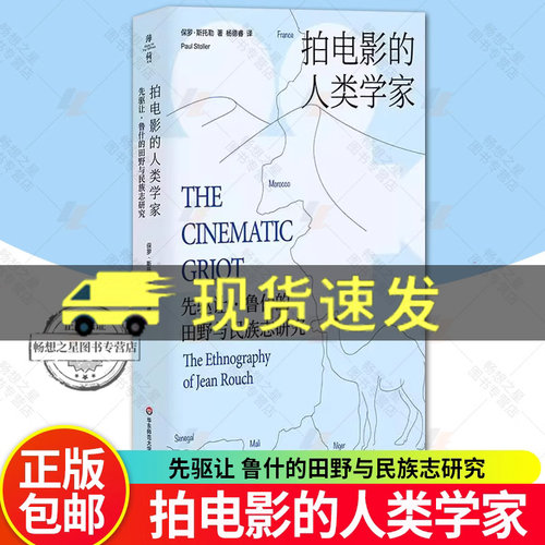 拍电影的人类学家 先驱让 鲁什的田野与民族志研究 民族志影片大师鲁什 民族志作品 薄荷实验 华东师范大学出版社 9787576047103