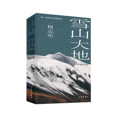 正版雪山大地杨志军书店小说书籍 畅想畅销书