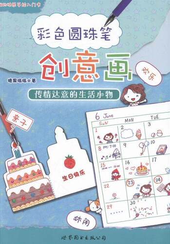 正版包邮 传情达意的生活小物-彩色圆珠笔创意画糖果嗡嗡书店艺术书籍 畅想畅销书