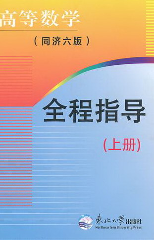 正版包邮 高等数学-全程指导-(上册)-(同济六版) 庆 书店 高等数学书籍 畅想畅销书