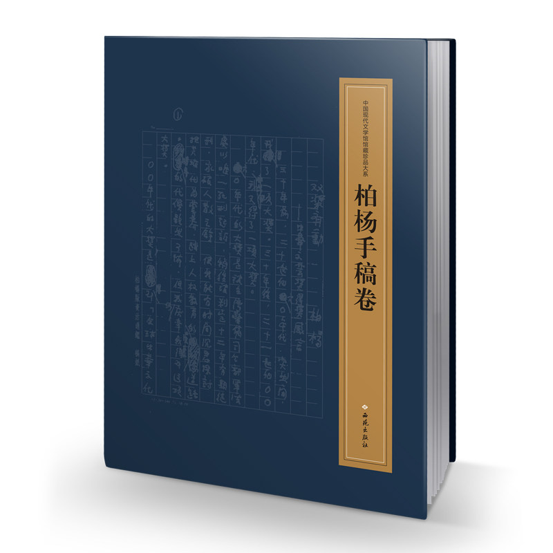 正版包邮 中国现代文学馆馆藏珍品大系:柏杨手稿卷 书店 名家作品导读书籍 畅想畅销书