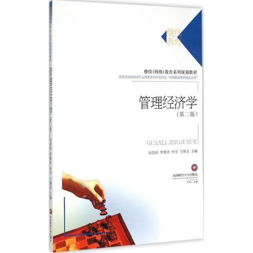 正版包邮 管理经济学 第2版宋剑涛 主编  西南财经大学出版社 大学教材大中专