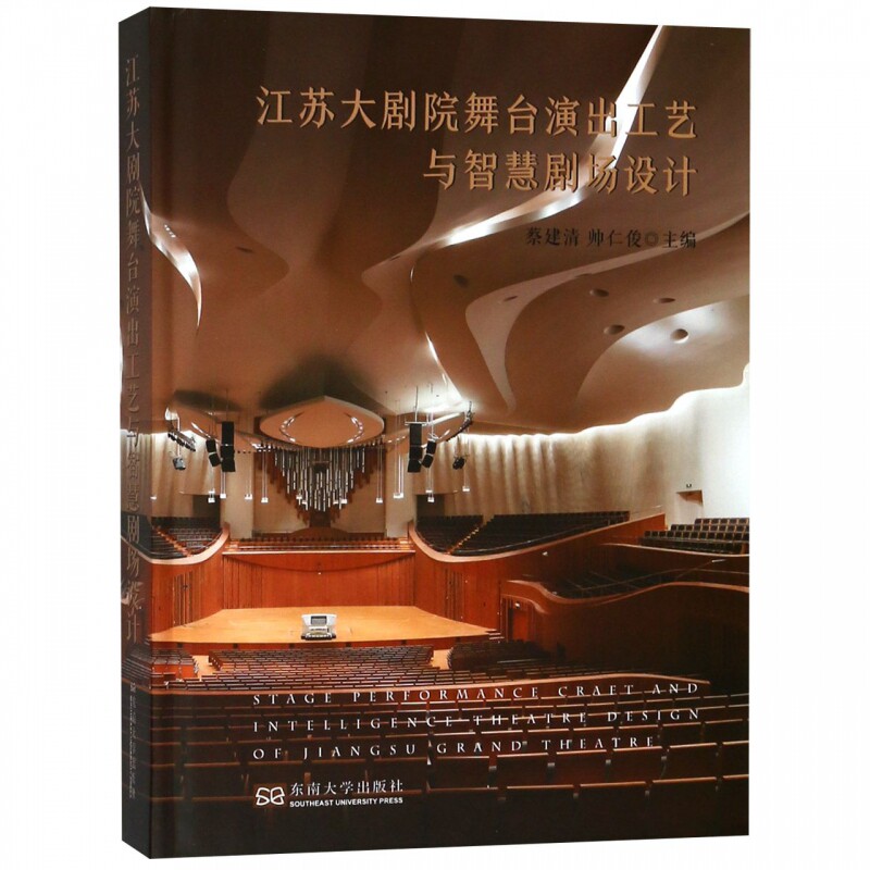 江苏大剧院舞台演出工艺与智慧剧场设计 蔡建清主编 著 蔡建清 帅仁俊 编 建筑设计 专业科技 东南大学出版社 9787564181345