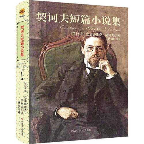 契诃夫短篇小说集安东·巴甫洛维奇·契诃夫小说书籍
