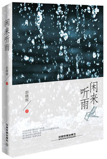 正版包邮 闲来听雨 彭曙辉 书店 中国现当代随笔书籍 畅想畅销书