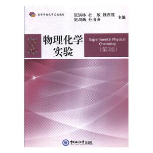 正版包邮 物理化学实验 张洪林 书店 物理化学书籍 畅想畅销书