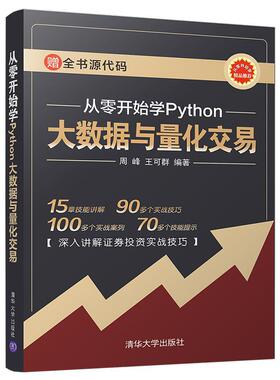 正版包邮 从零开始学PYTHON大数据与量化交易 周峰 书店经济 书籍 畅想畅销书