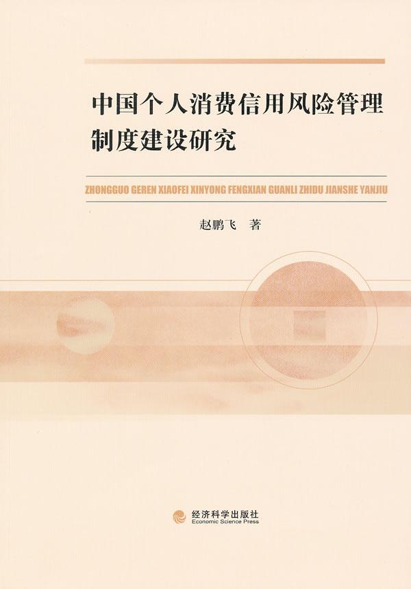 正版包邮 中国个人消费信用风险管理制度建设研究 赵鹏飞 书店 金融理论书籍 畅想畅销书