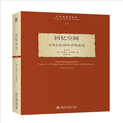 回忆空间:文化记忆的形式和变迁:formen und wandlungen des kulturellen gedachtnisses阿莱达·阿斯曼社会科学书籍