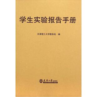 正版学生实验报告手册天津理工大学教务处　书店自然科学书籍 畅想畅销书