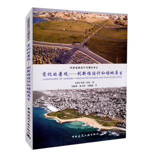正版包邮 变化的景观 创新性设计和场地再生 风景园林设计与理论译丛 美 罗茜.托伦著 景观园林 中国建筑工业出版社