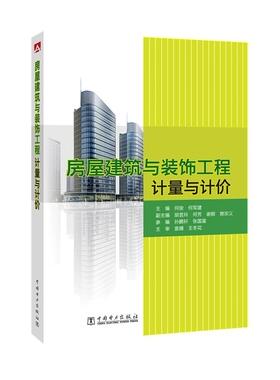 正版包邮 房屋建筑与装饰工程计量与计价何俊何军建副胡昱玲何芳谢颖参樊书店建筑书籍 畅想畅销书