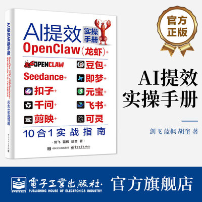 AI提效实操手册:OpenClaw(龙虾)++Seedance+即梦+扣子+元宝+千问+飞书+剪映+可灵10合1实战指南剑飞图书书籍