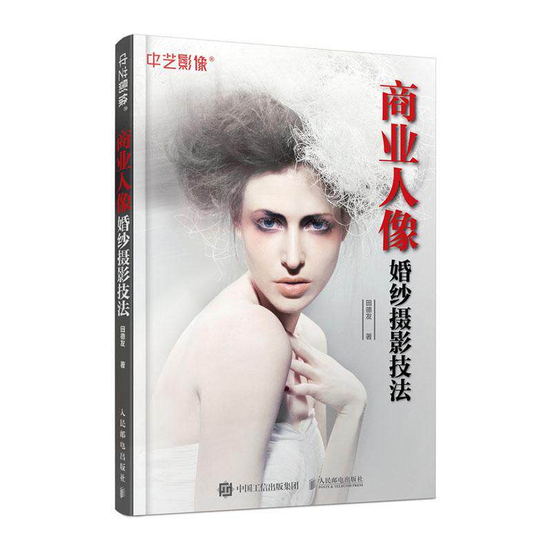 商业人像婚纱摄影技法 韩式白纱淡彩重彩时尚唯美青春等人气主题风格服装搭配妆容设计摆姿造型婚纱影楼摄影师拍摄技法精讲图书