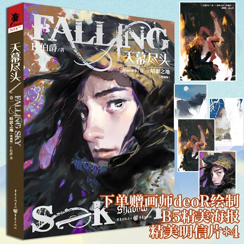 天幕尽头 卷1 暗影之地 珍藏版 E伯爵著 第十二届华语科幻星云奖银奖获得者 经典奇幻之作天幕尽头系列 科幻小说文学作品 重庆出版