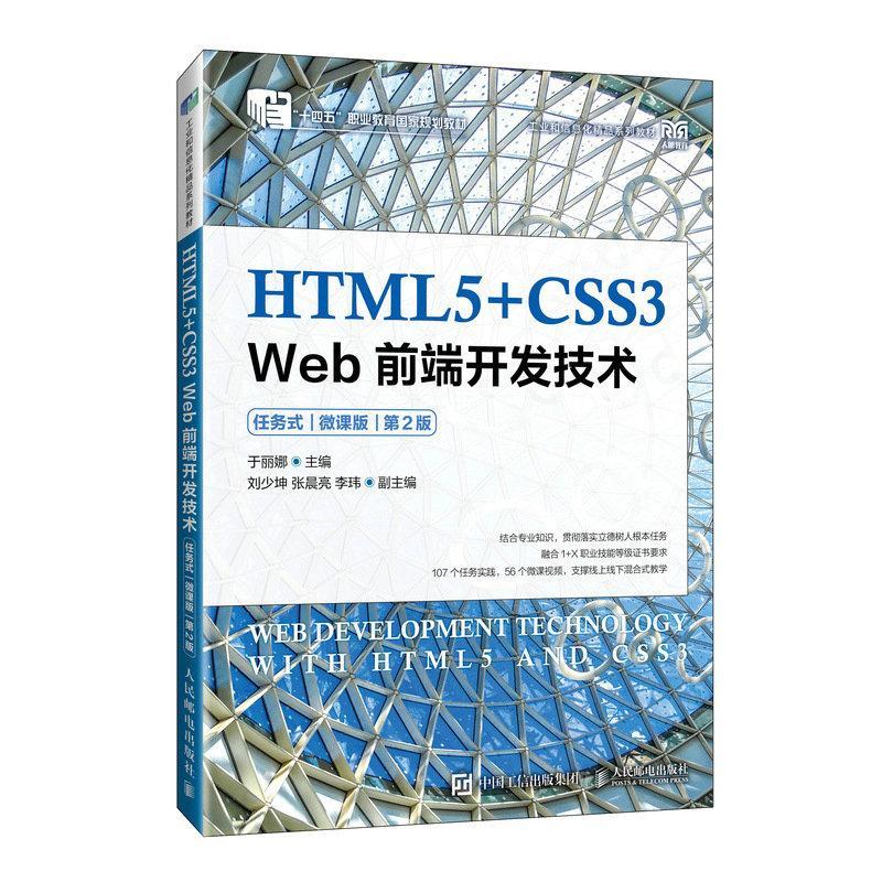 2024新书 HTML5+CSS3 Web前端开发技术 任务式 微课版 第二2版 于丽娜 绍网站项目开发流程方法教程 人民邮电出版社9787115626806