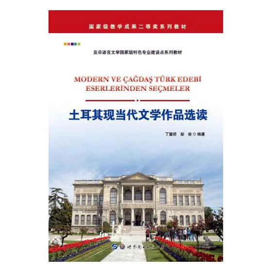 正版包邮 土耳其现当代文学作品选读 丁慧君 书店 其他外语书籍 畅想畅销书 正版包邮 土耳其现当代文学作品选读 丁慧君 书店 其他外语书籍 畅想畅销书