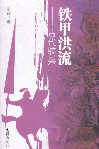 正版铁甲洪流:古代骑兵孟驰书店军事书籍 畅想畅销书