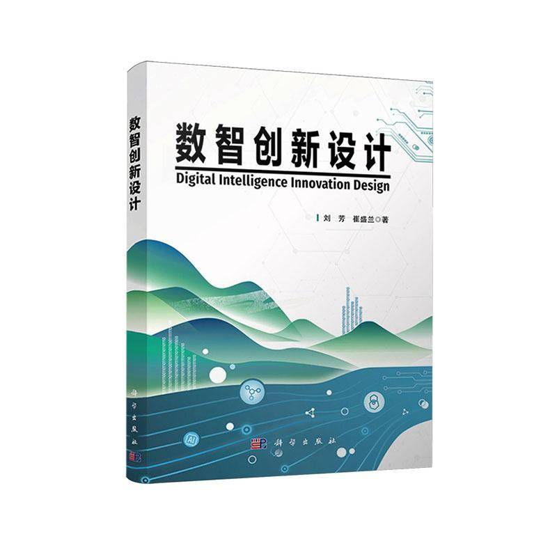 正版包邮 数智创新设计 刘芳 崔盛兰 设计领域典型的大数据 科学出版社9787030802767