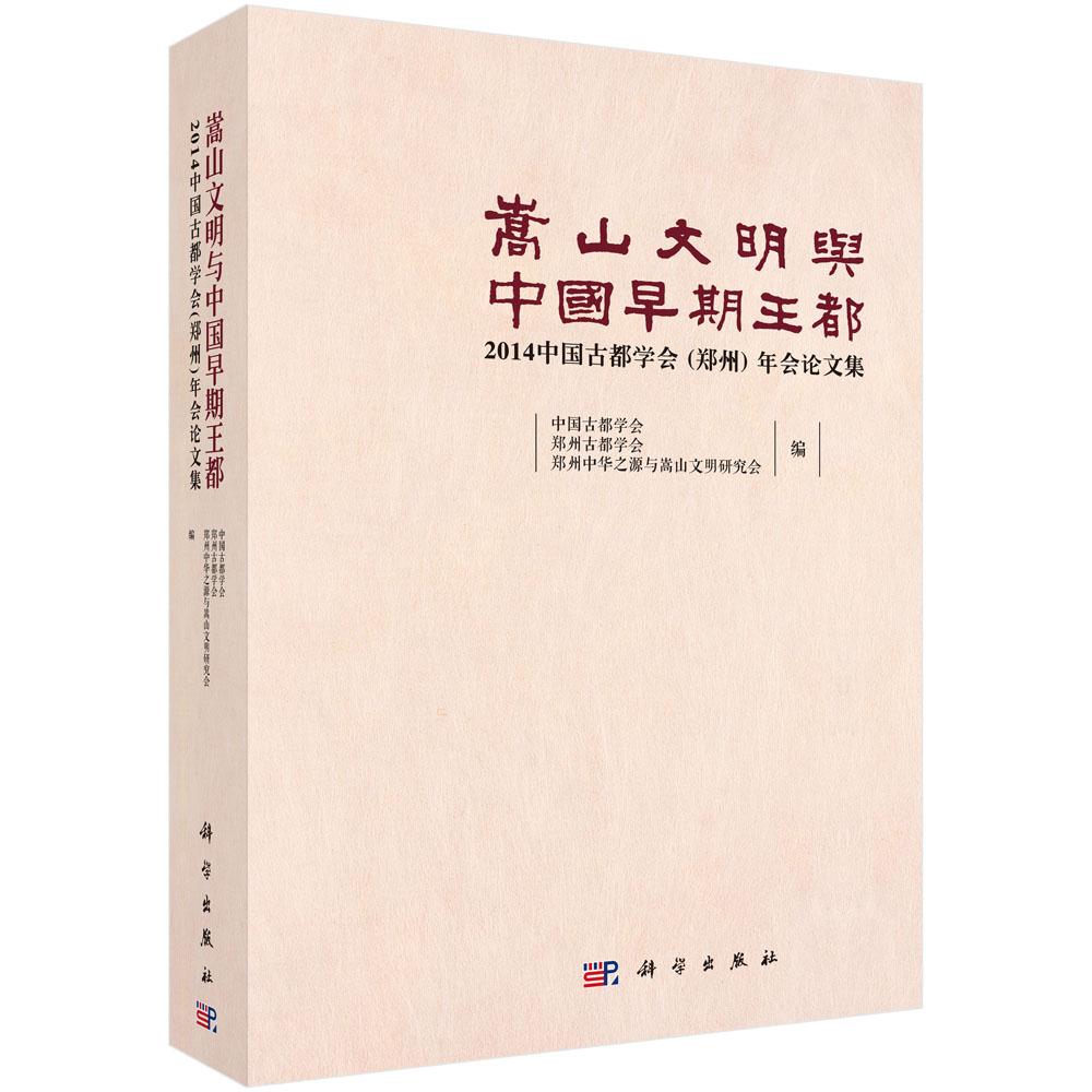 正版包邮 嵩山文明与中国早期王都-2014中国古都学会(郑州)年会论文集 中国古都学会等 科学出版社 历史研究书籍 史学理论社科