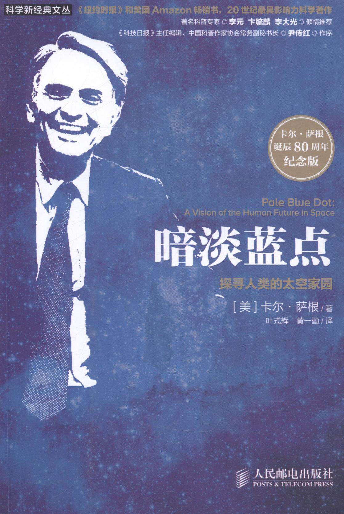 正版包邮 暗淡蓝点:探寻人类的太空家园:a vision of the human