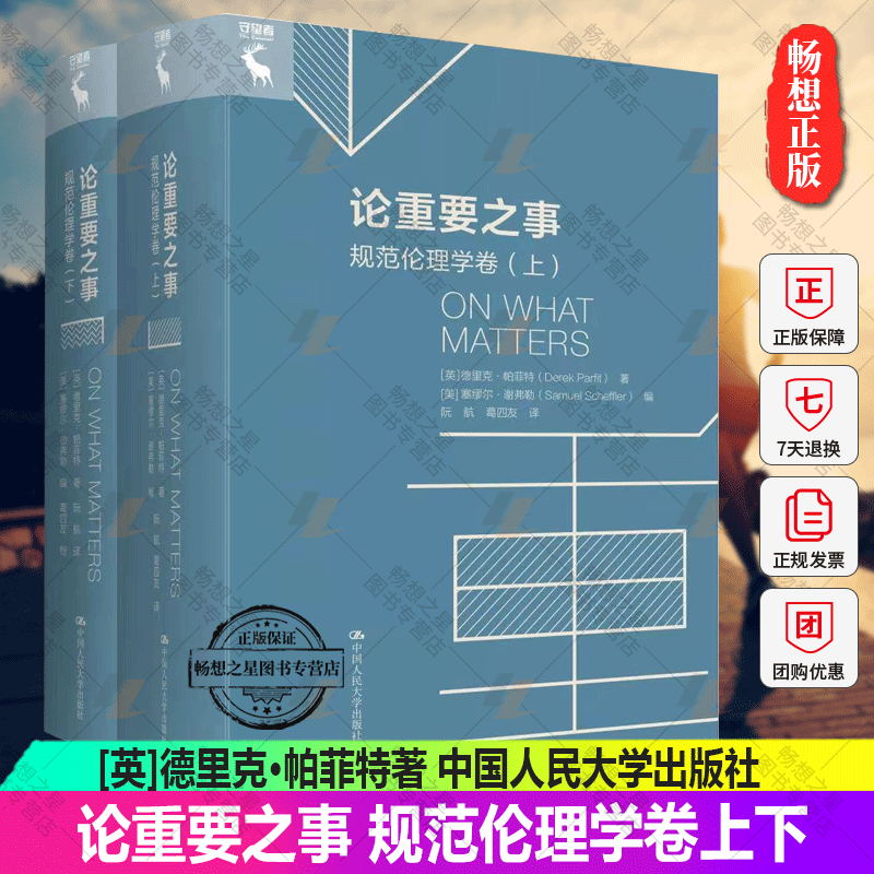 正版 论重要之事规范伦理学卷上下 [英]德里克·帕菲特 著 [美]塞穆尔·谢弗勒 编 中国人民大学出版社9787300303208