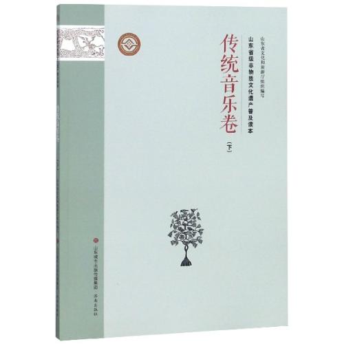 正版包邮山东省级非物质文化遗产普及读本(传统音乐卷下)编者:李国琳强调传统音乐的源远流长与蓬勃生机儿童艺术培养济南