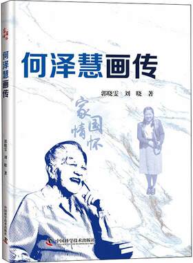 正版何泽慧画传郭晓雯书店传记书籍 畅想畅销书