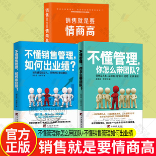 不懂销售管理 3册 如何出业绩 你怎么带团队? 销售就是要玩转情商会玩转高情商说话与口才销售心理学 不懂管理 销售就是要情商高