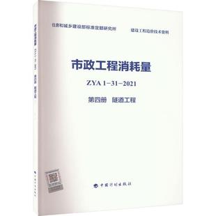 市政工程消耗量ZYA1 隧道工程住房和城乡建设部标准定额研究所书店建筑书籍 第四册 畅想畅销书 2021 正版