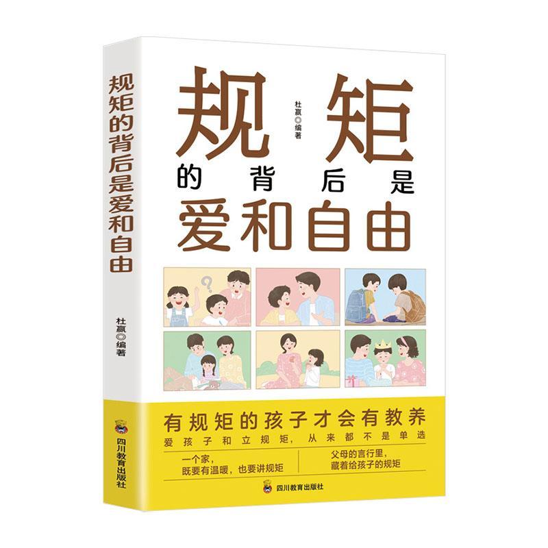 正版规矩的背后是爱和自由书店育儿与家教书籍 畅想畅销书
