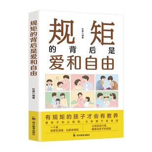 正版规矩的背后是爱和自由书店育儿与家教书籍 畅想畅销书