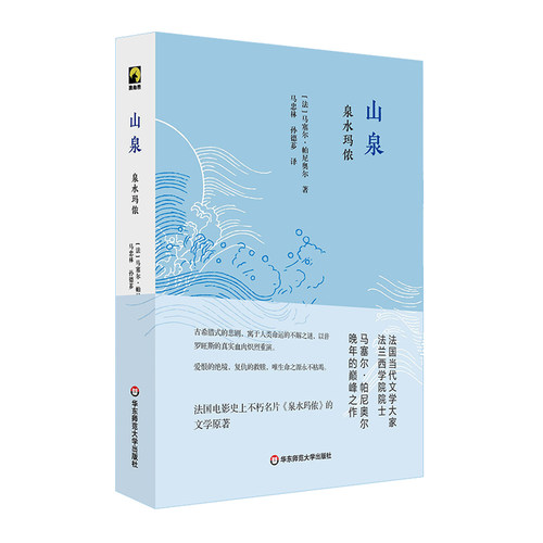 正版包邮 山泉 泉水玛侬 马塞尔·帕尼奥 古希腊式悲剧 独角兽文库 法国文学经典 外国小说 正版 精装 华东师范大学出版社