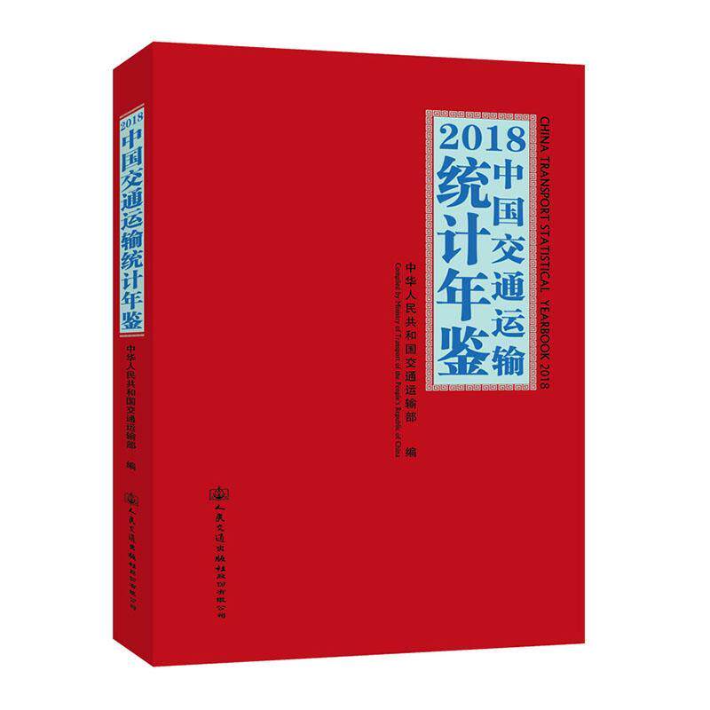 正版包邮 中国交通运输统计年鉴:2018 2018 中华人民共和国交通运输部  旅游 地图书籍 9787114159466 人民交通出版社
