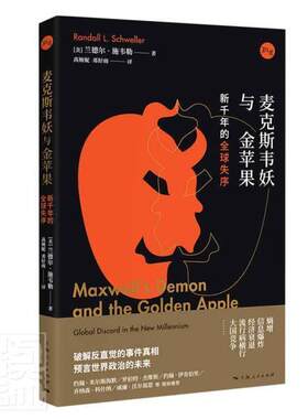 包邮 麦克斯韦妖与金苹果 新千年的全球失序约翰米尔斯海默等联袂 国际政治书籍世界政治研究丛书 兰德尔施韦勒熵时代国际秩序