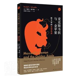 包邮 麦克斯韦妖与金苹果 新千年的全球失序约翰米尔斯海默等联袂 国际政治书籍世界政治研究丛书 兰德尔施韦勒熵时代国际秩序